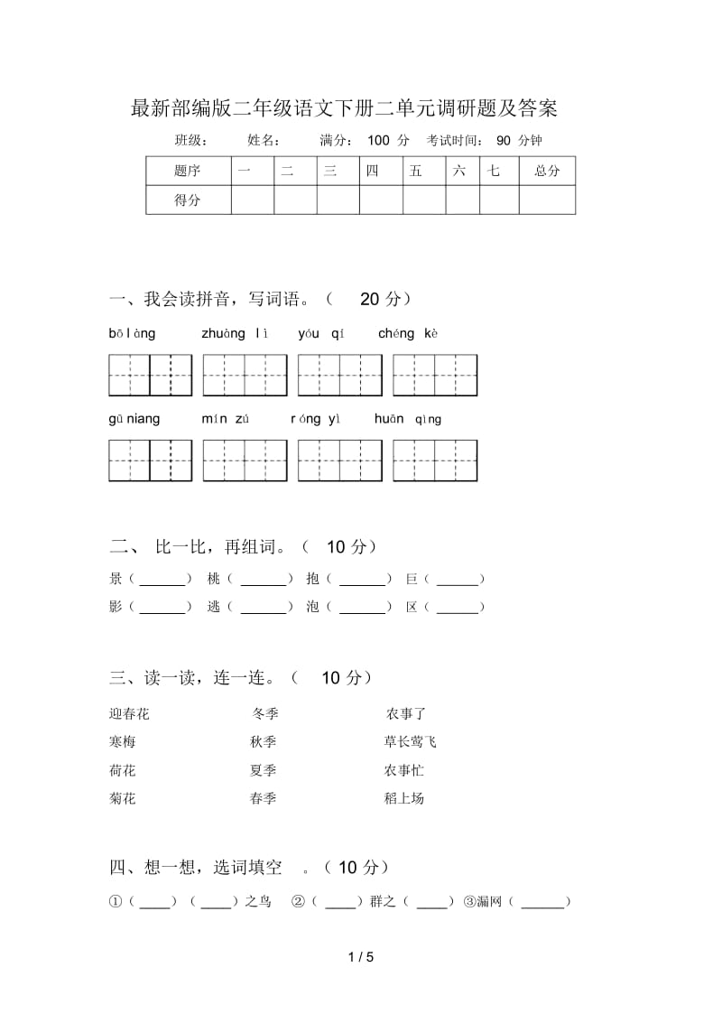 部编版二年级语文下册二单元调研题及答案.docx_第1页