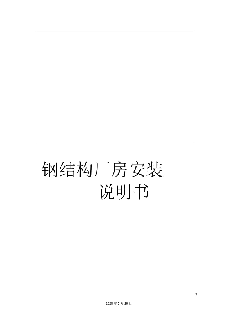 钢结构厂房安装说明书.docx_第1页