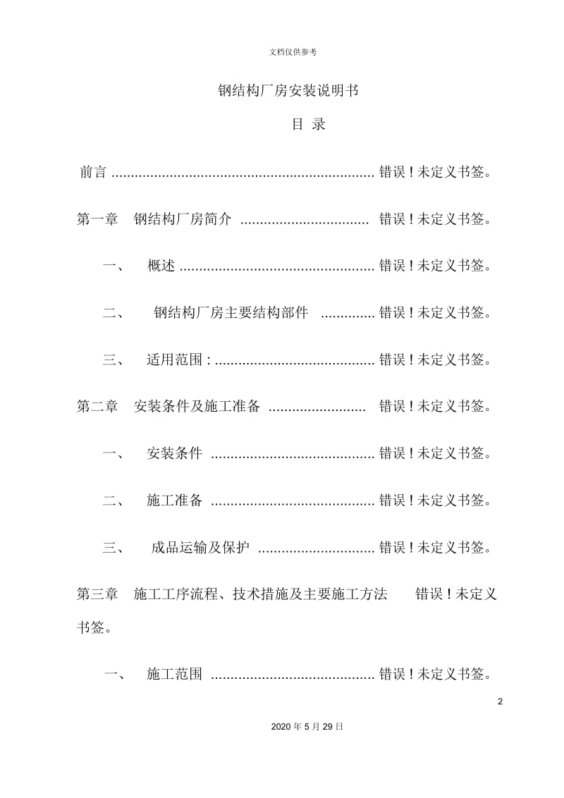 钢结构厂房安装说明书.docx_第2页