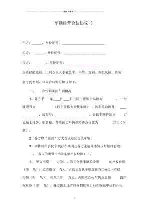 车辆经营合伙协议书.docx