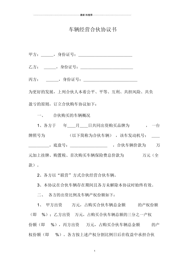 车辆经营合伙协议书.docx_第1页