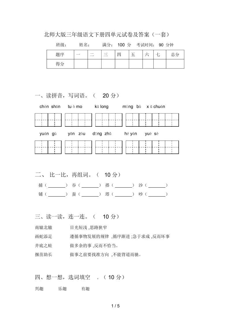 北师大版三年级语文下册四单元试卷及答案(一套).docx_第1页