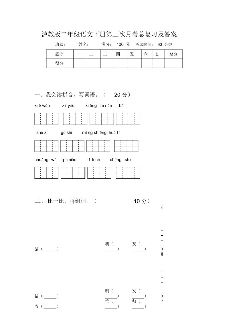 泸教版二年级语文下册第三次月考总复习及答案.docx_第1页