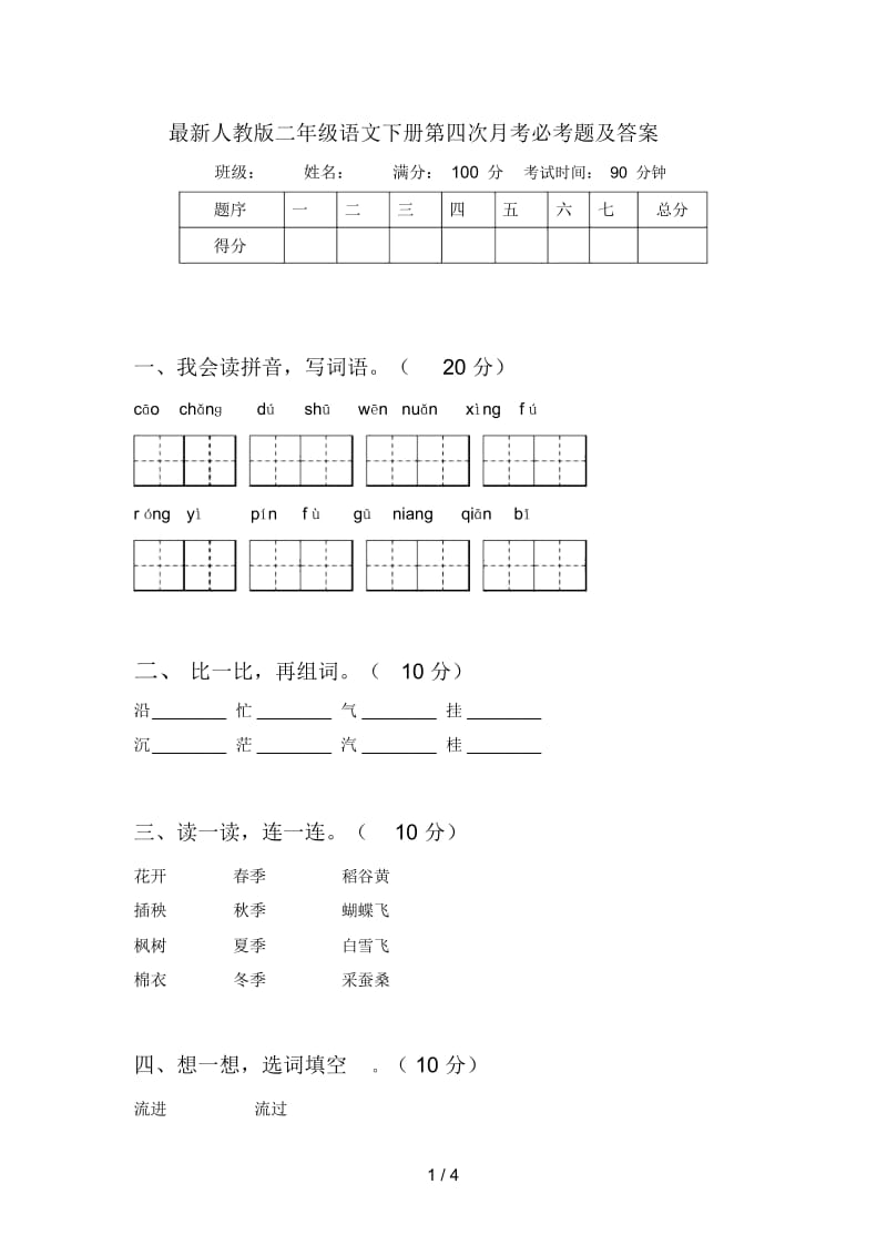 人教版二年级语文下册第四次月考必考题及答案.docx_第1页