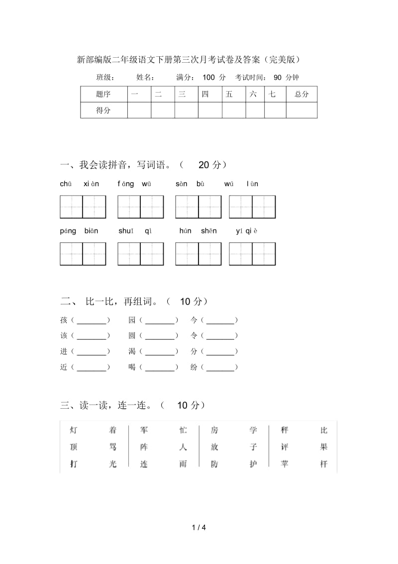 新部编版二年级语文下册第三次月考试卷及答案(完美版).docx_第1页