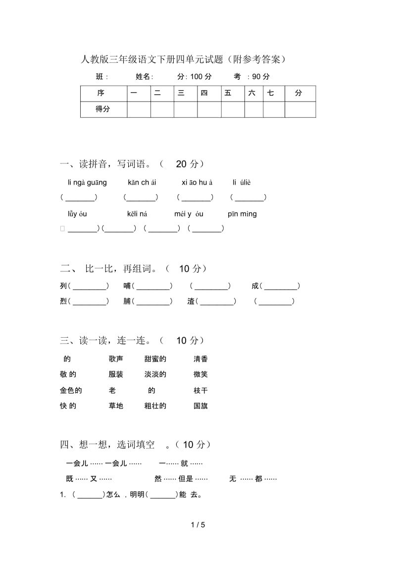 人教版三年级语文下册四单元试题(附参考答案).docx_第1页