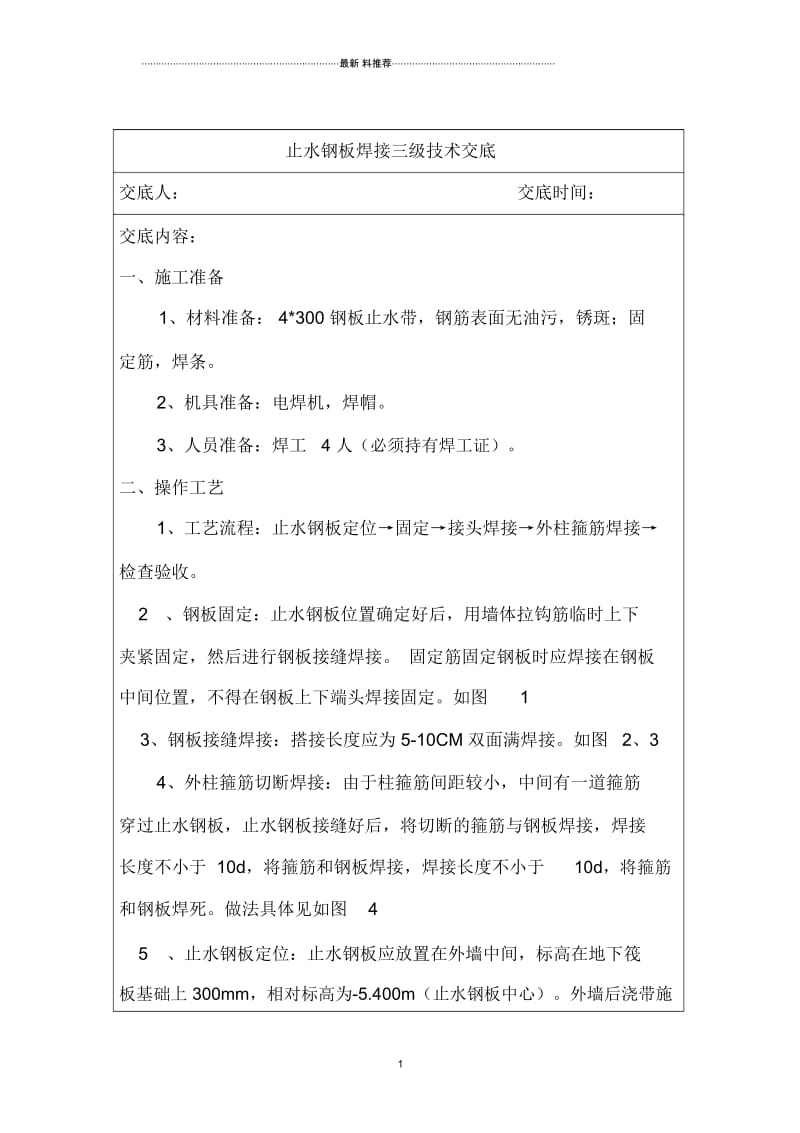 止水钢板焊接技术交底.docx_第1页