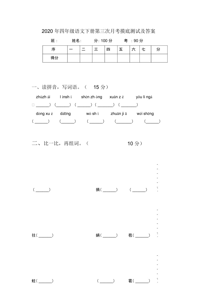 2020年四年级语文下册第三次月考摸底测试及答案.docx_第1页