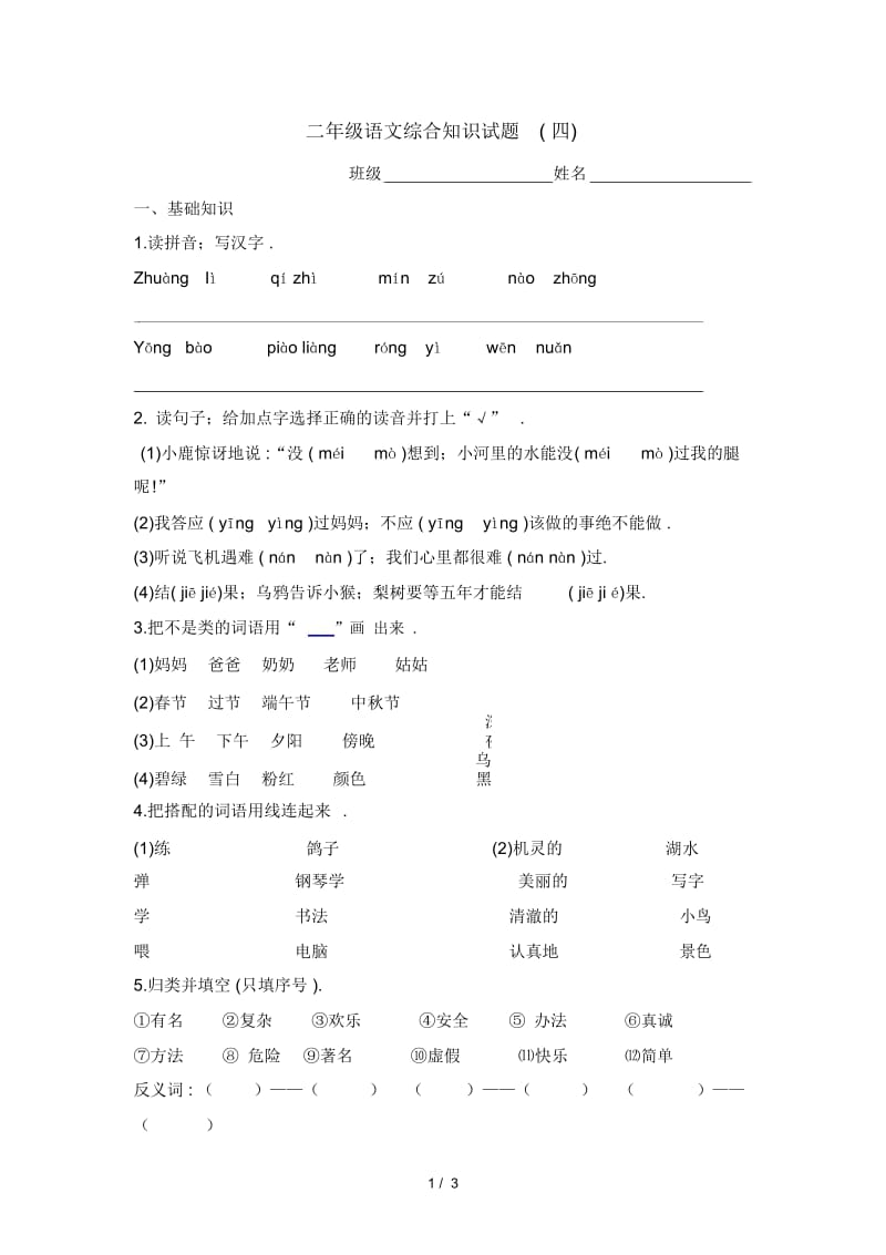 二年级语文综合知识试题(四).docx_第1页