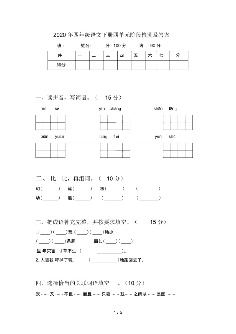 2020年四年级语文下册四单元阶段检测及答案.docx_第1页