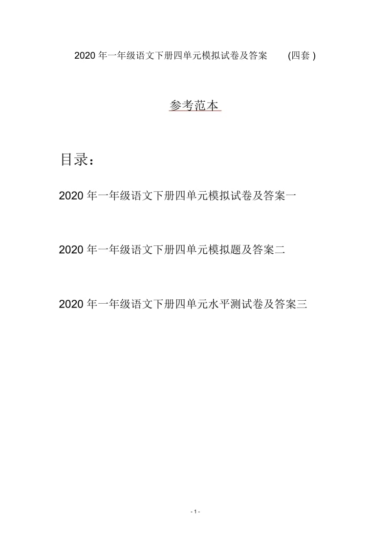 2020年一年级语文下册四单元模拟试卷及答案(四套).docx_第1页