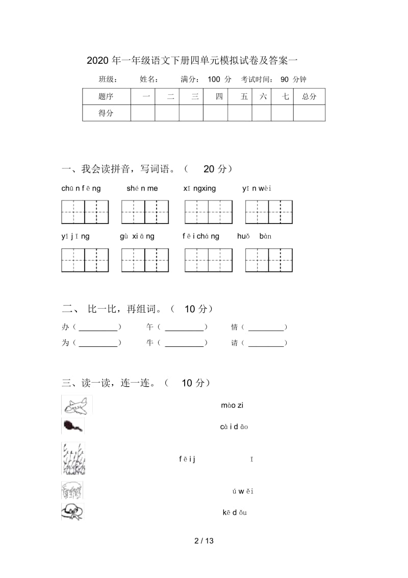 2020年一年级语文下册四单元模拟试卷及答案(四套).docx_第2页