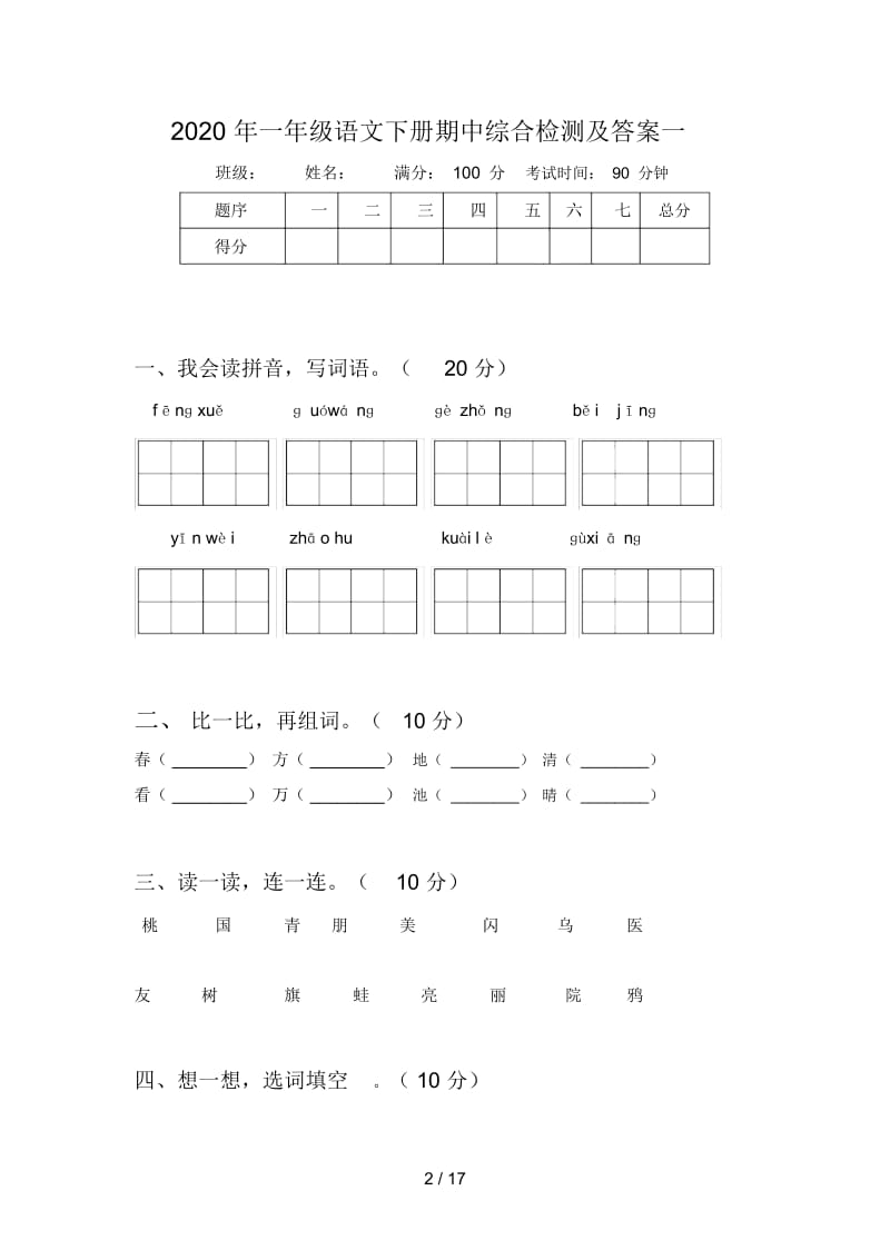 2020年一年级语文下册期中综合检测及答案(四套).docx_第2页