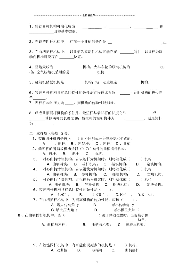 四杆机构练习.docx_第1页