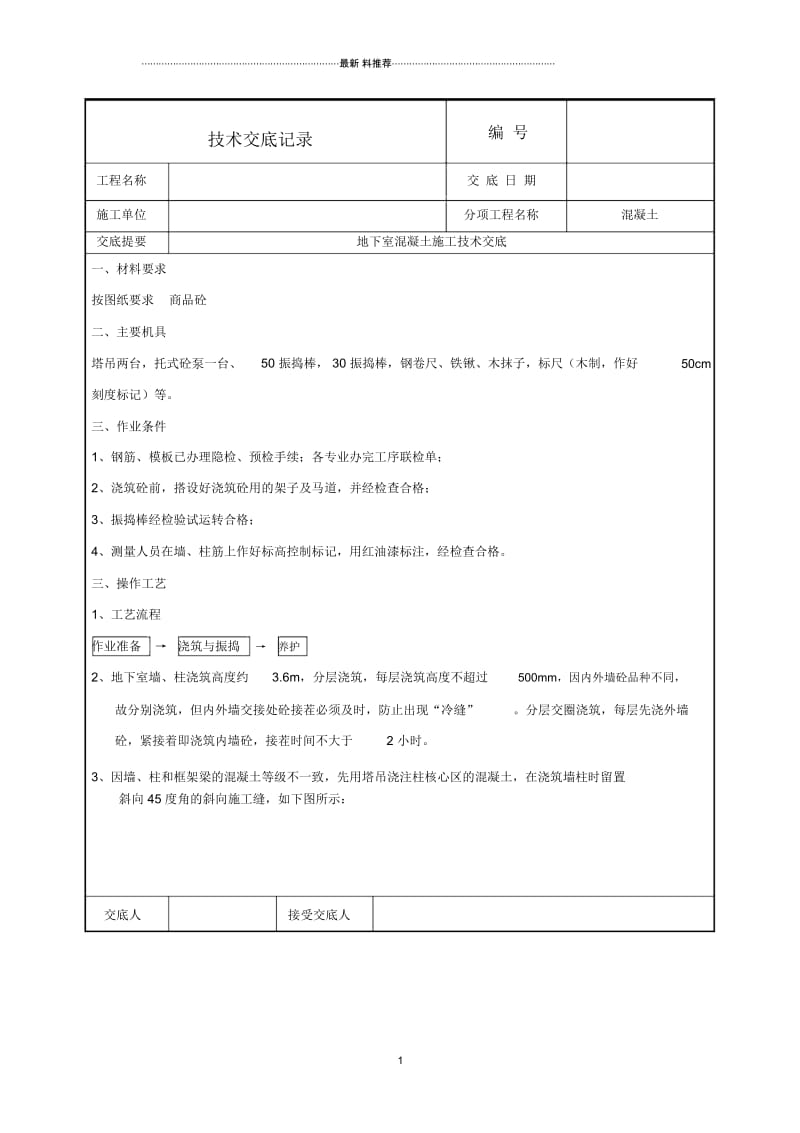 地下室混凝土技术交底.docx_第1页