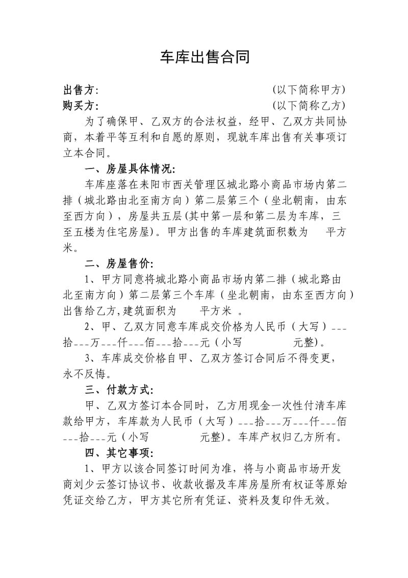 车库出售合同.doc_第1页