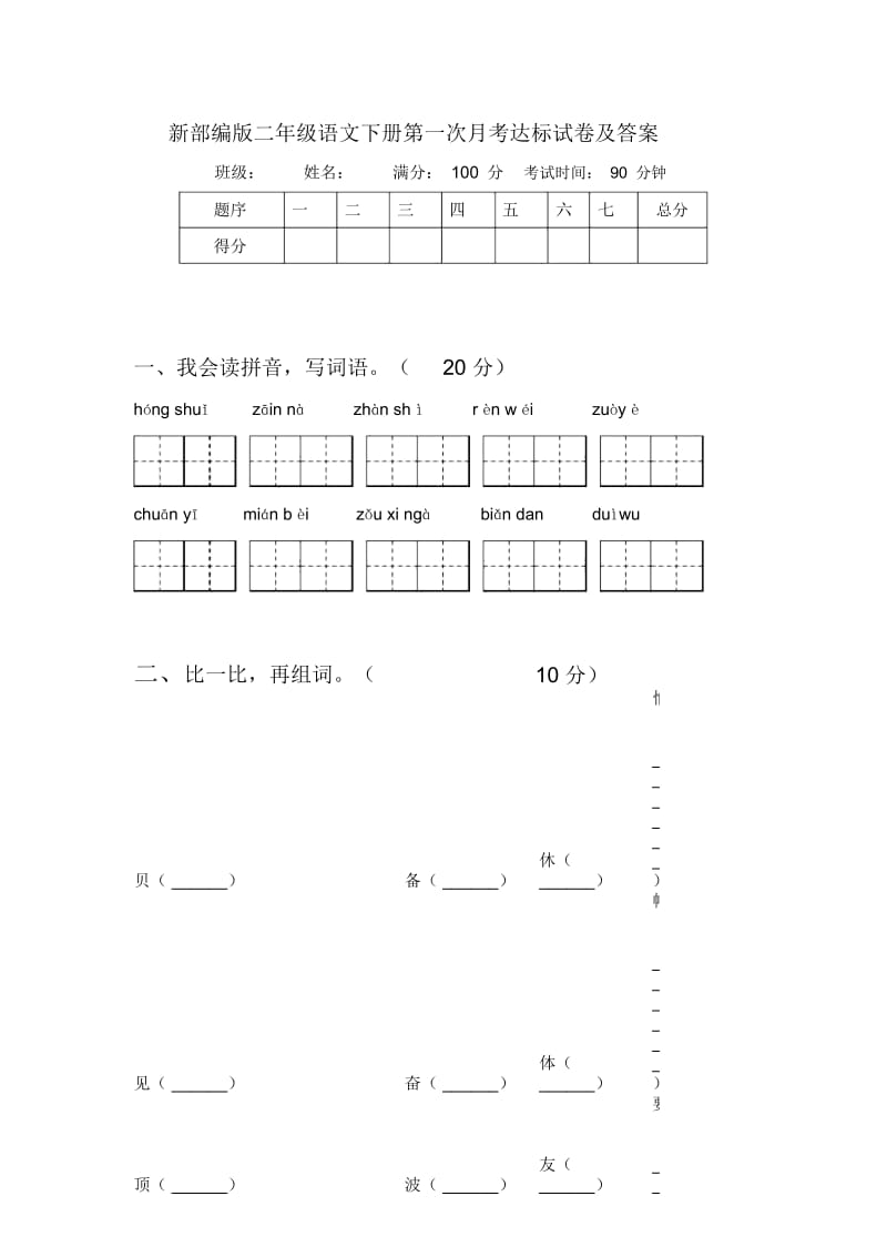 新部编版二年级语文下册第一次月考达标试卷及答案.docx_第1页