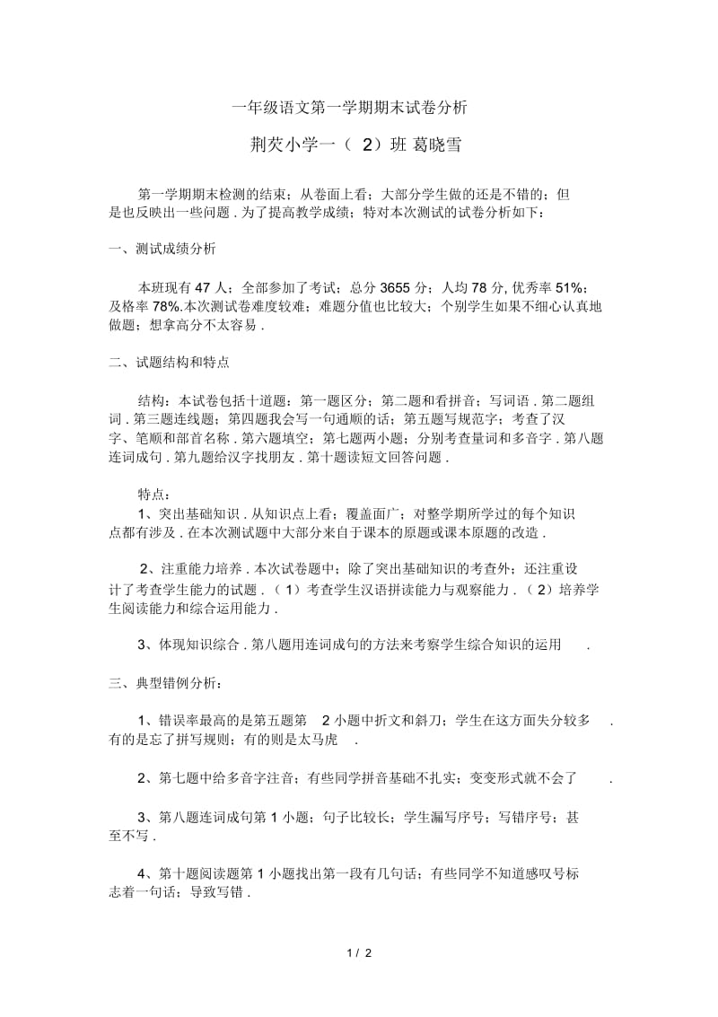 一年级语文第一学期期末试卷分析.docx_第1页