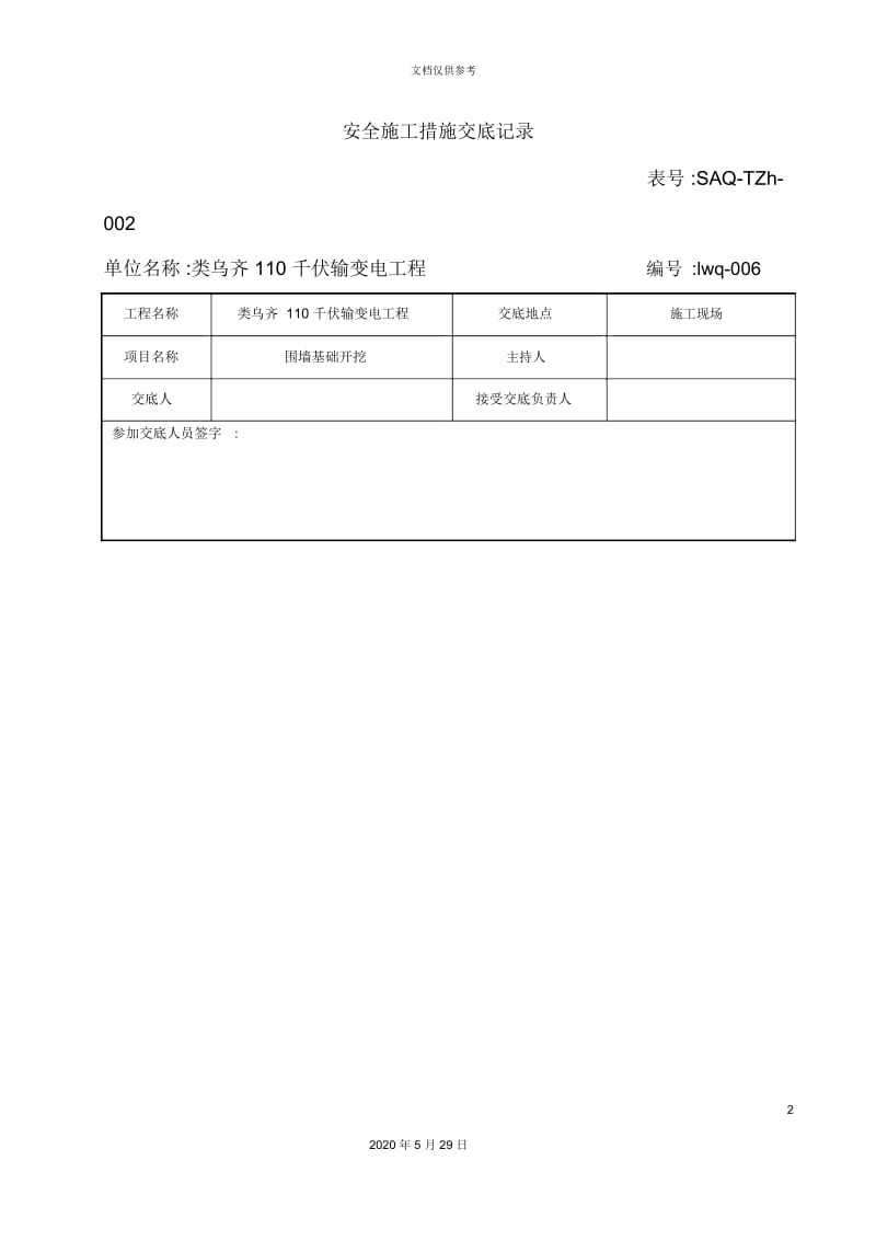 安全施工措施交底记录培训资料.docx_第2页