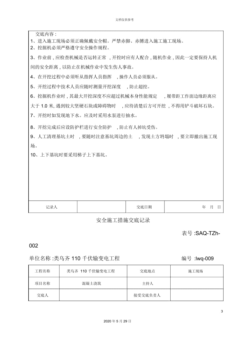 安全施工措施交底记录培训资料.docx_第3页