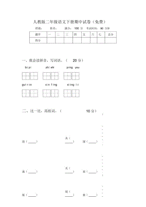 人教版二年级语文下册期中试卷(一).docx