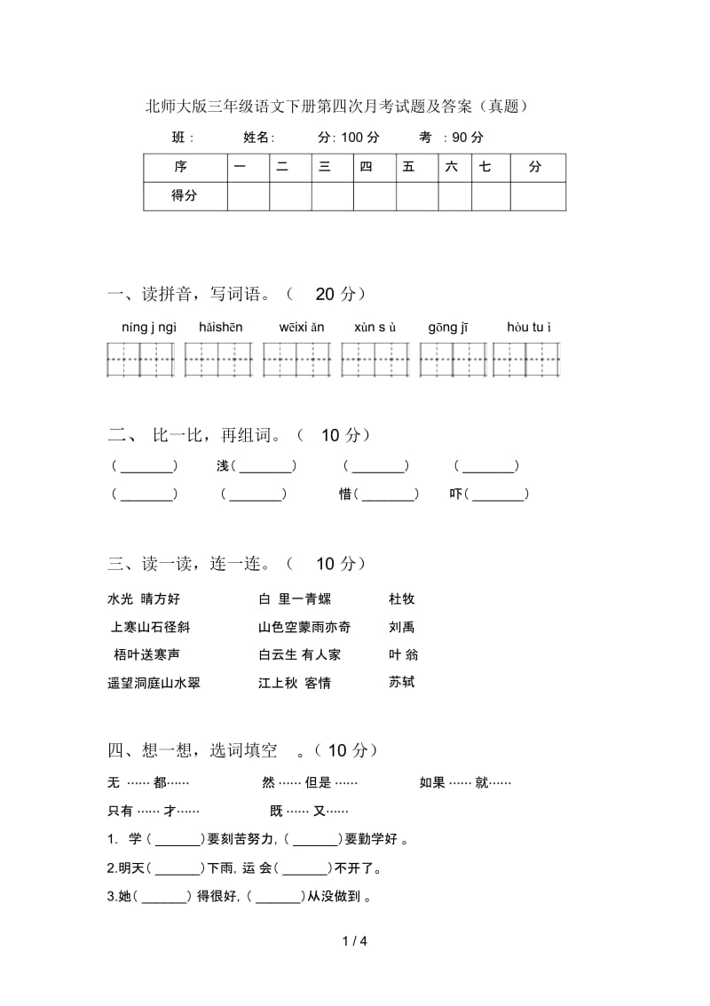 北师大版三年级语文下册第四次月考试题及答案(真题).docx_第1页