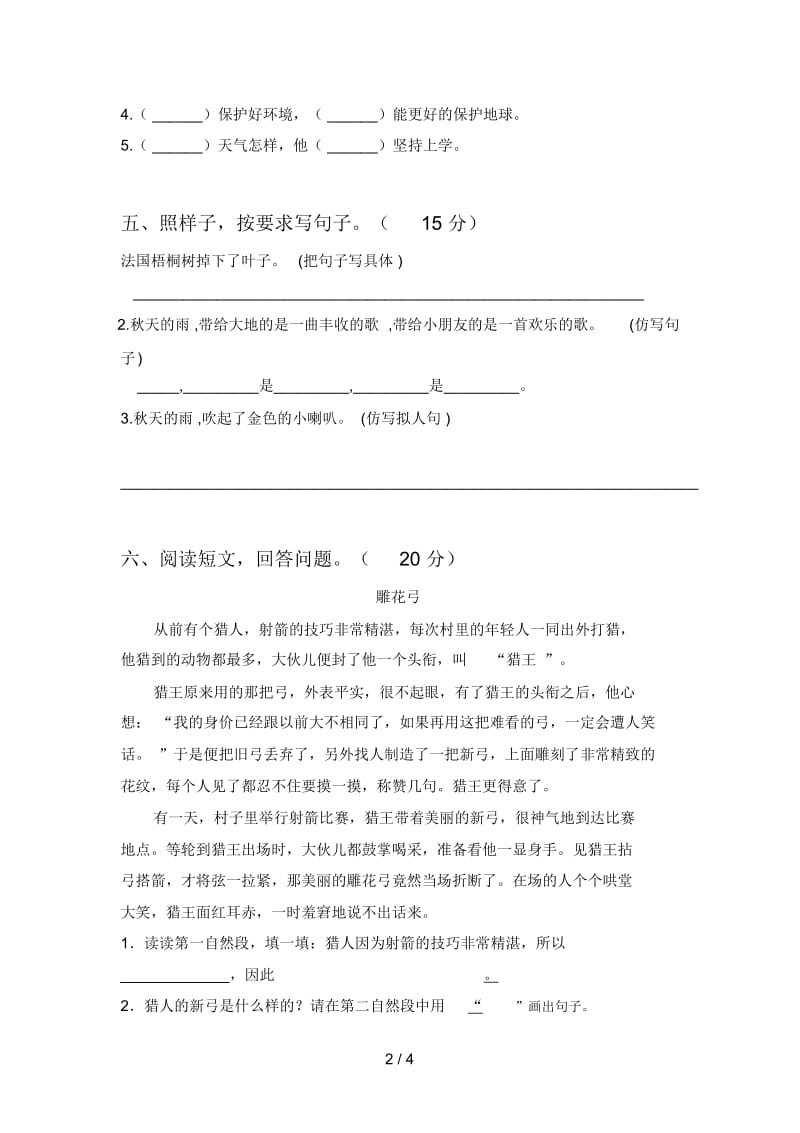 北师大版三年级语文下册第四次月考试题及答案(真题).docx_第2页