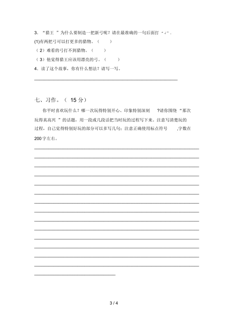 北师大版三年级语文下册第四次月考试题及答案(真题).docx_第3页