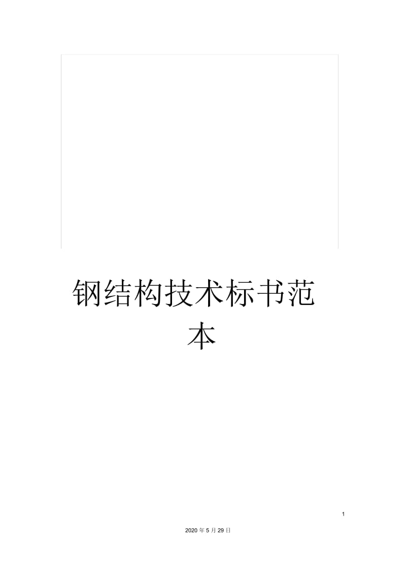 钢结构技术标书范本.docx_第1页