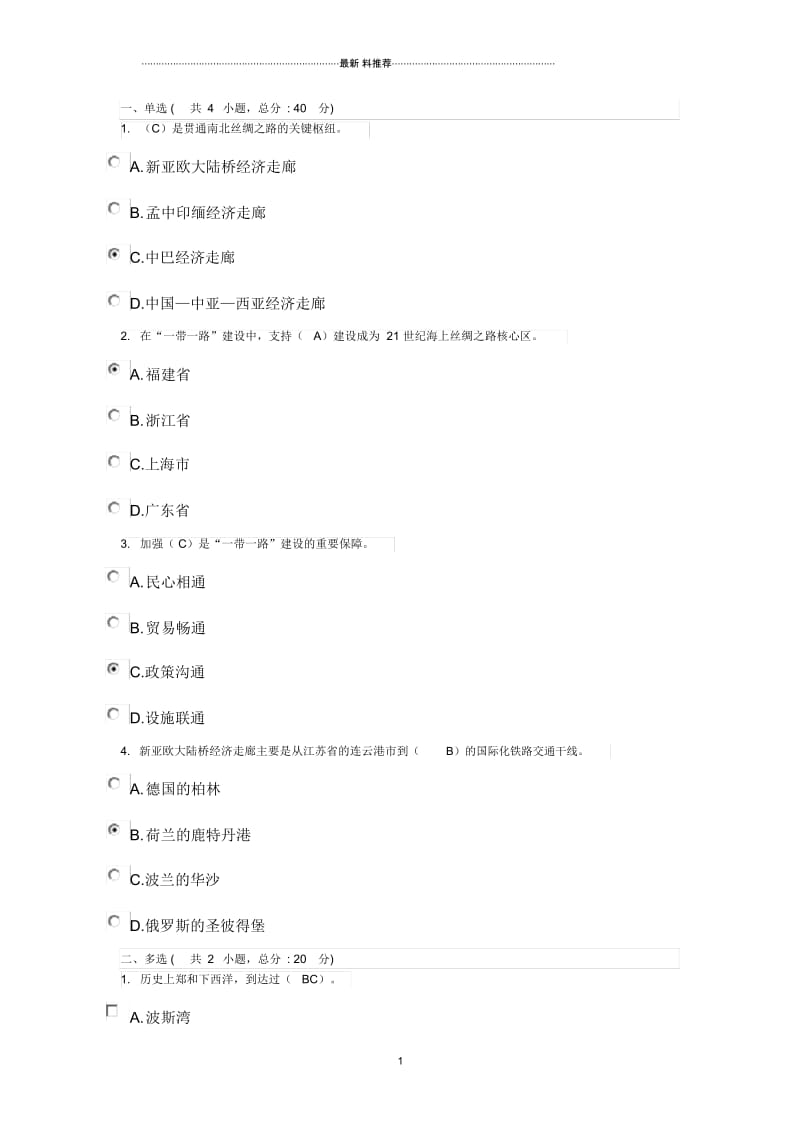 中国的“一带一路”倡议课程(90分).docx_第1页