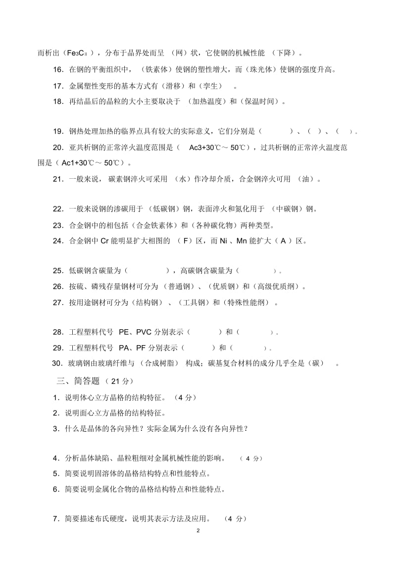 《机械工程材料》部分复习题.docx_第2页