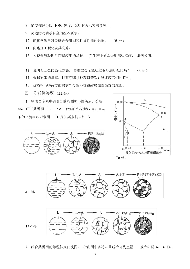 《机械工程材料》部分复习题.docx_第3页