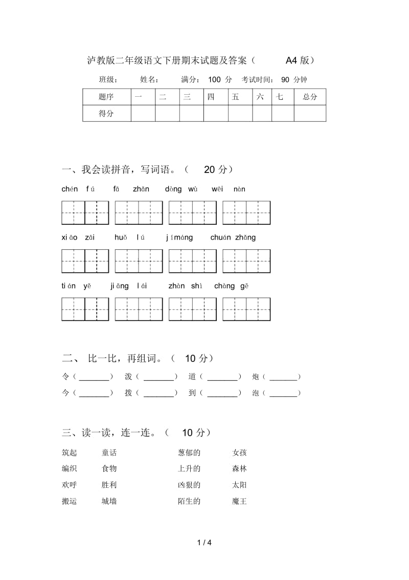 泸教版二年级语文下册期末试题及答案(A4版).docx_第1页