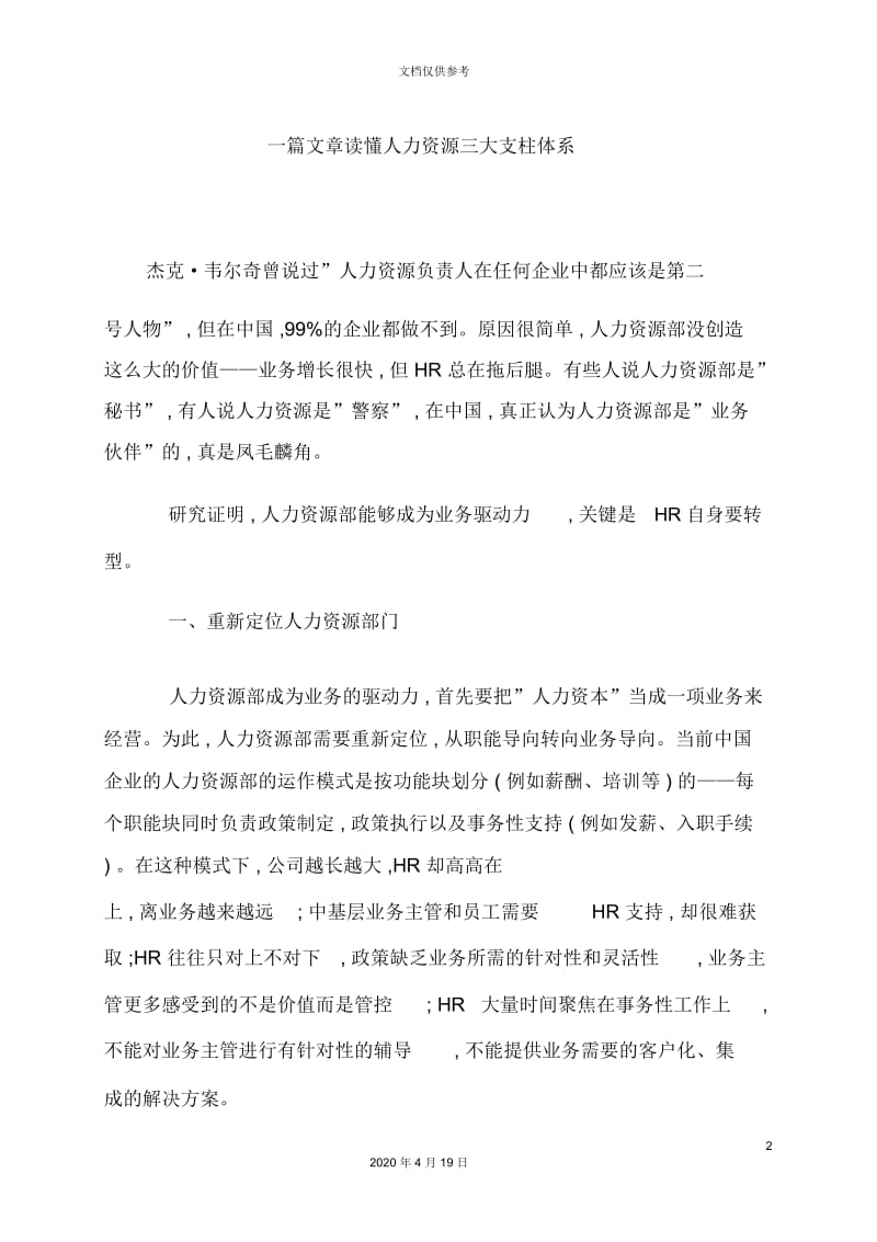 一篇文章读懂人力资源三大支柱体系.docx_第2页