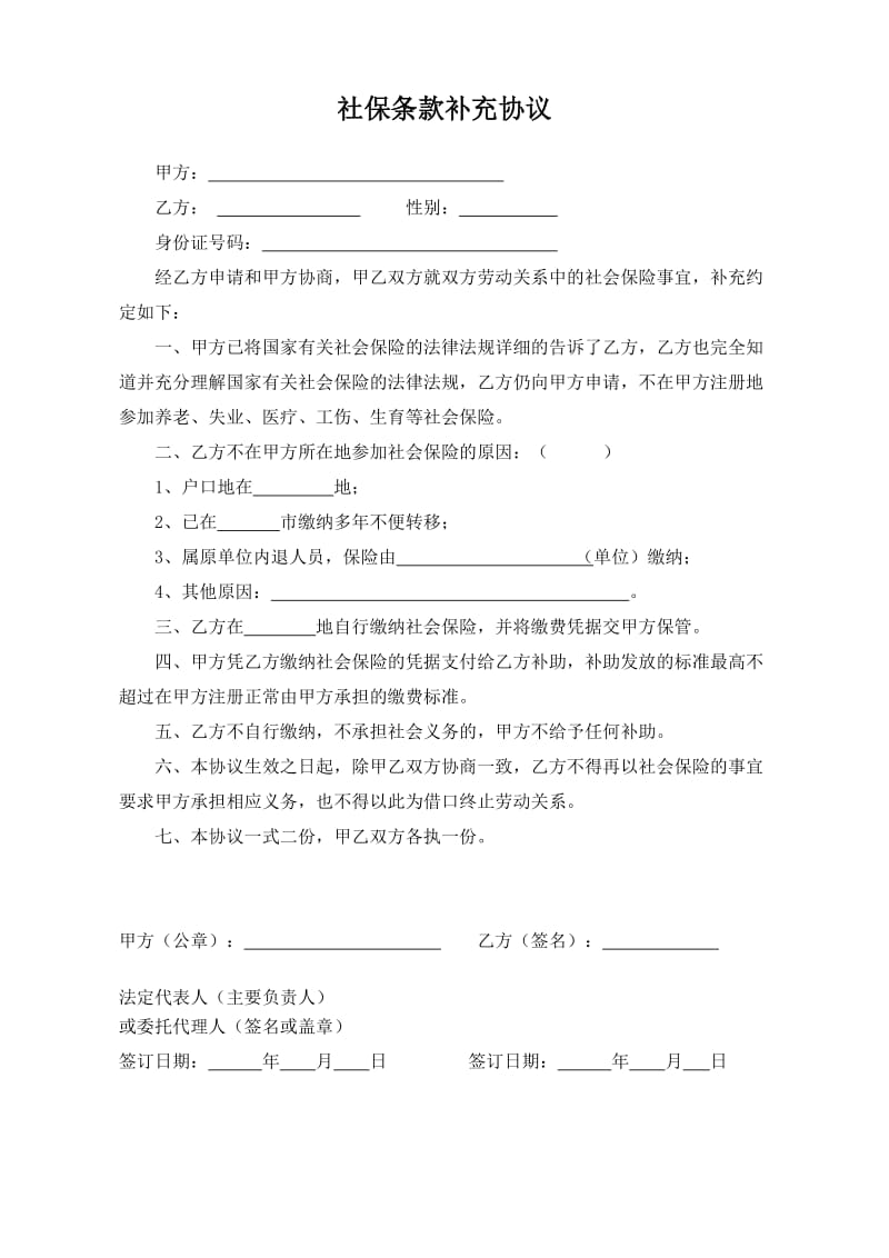 劳动合同社保条款补充协议.doc_第1页