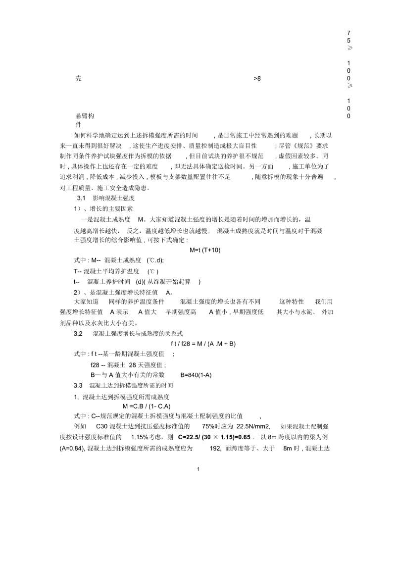 混凝土梁板拆模时间的控制及经验时间.docx_第2页