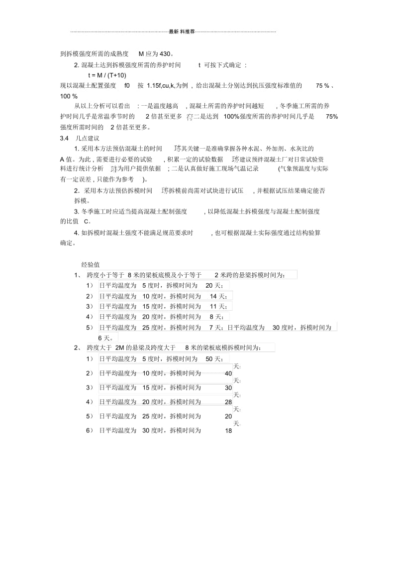 混凝土梁板拆模时间的控制及经验时间.docx_第3页