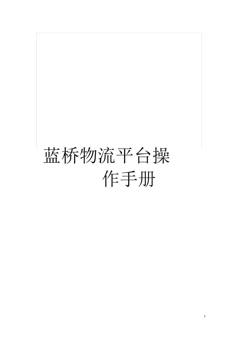 蓝桥物流平台操作手册.docx_第1页