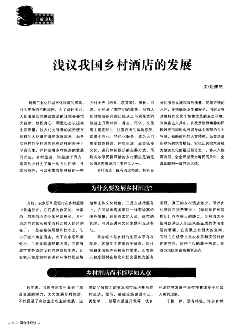 浅议我国乡村酒店的发展.pdf_第1页