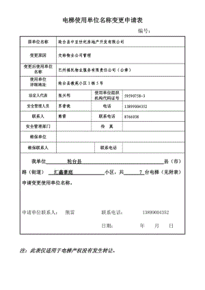 电梯使用单位名称变更申请表1.doc