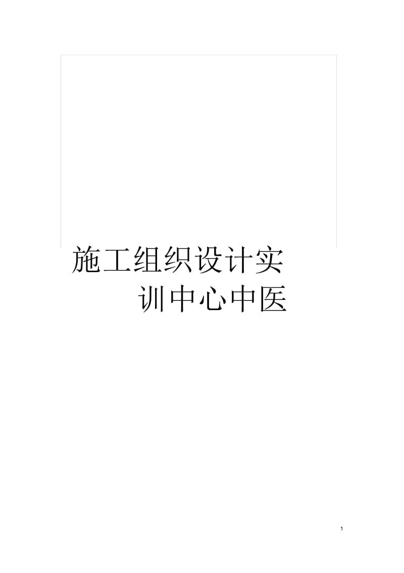 施工组织设计实训中心中医.docx_第1页