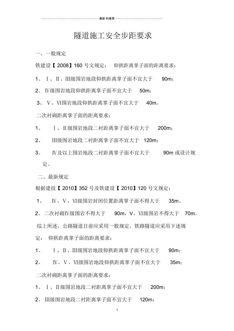 隧道施工安全步距要求.docx_第1页