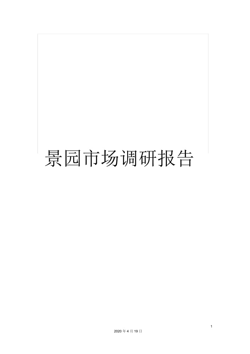 景园市场调研报告.docx_第1页