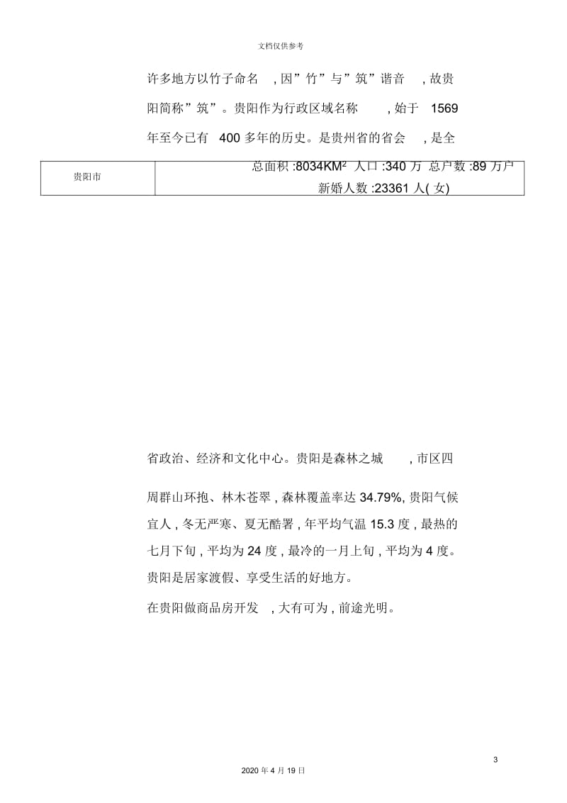景园市场调研报告.docx_第3页