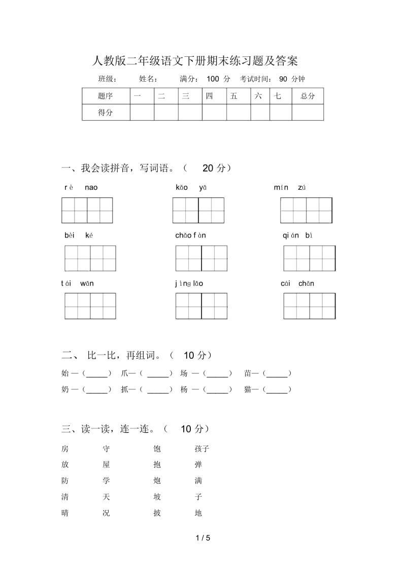 人教版二年级语文下册期末练习题及答案.docx_第1页