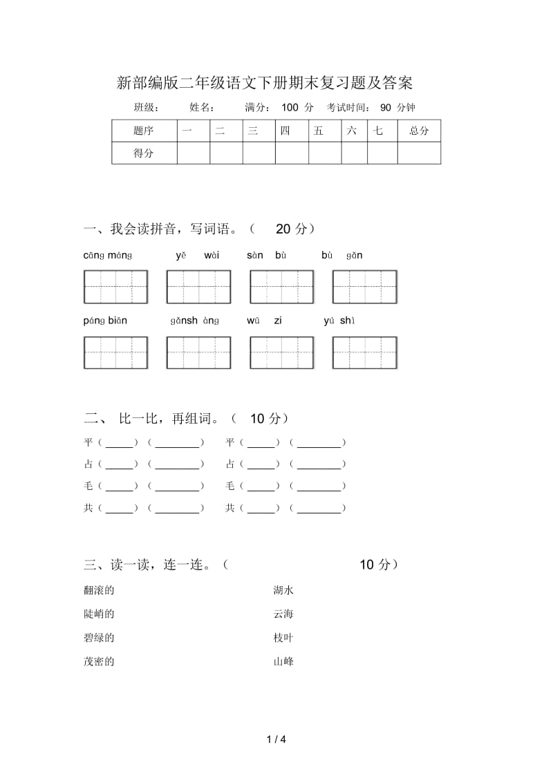 新部编版二年级语文下册期末复习题及答案.docx_第1页