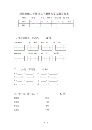 新部编版二年级语文下册期末复习题及答案.docx