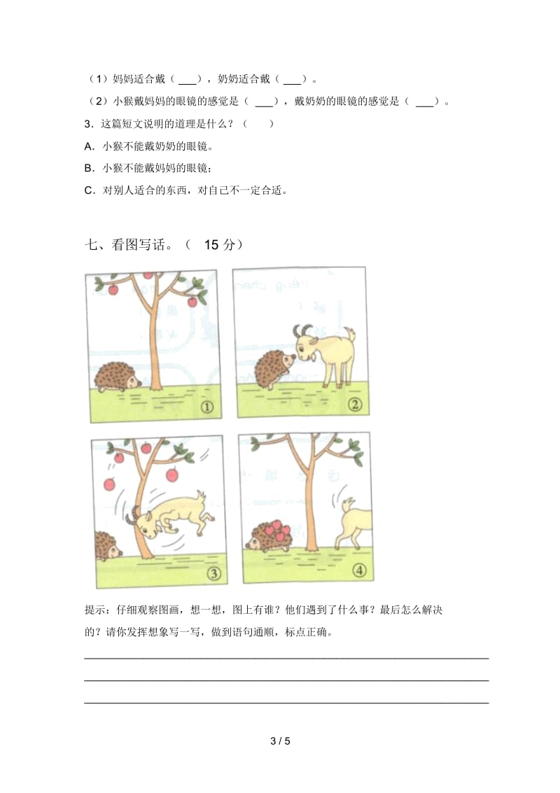 人教版二年级语文上册期末摸底考试及答案.docx_第3页