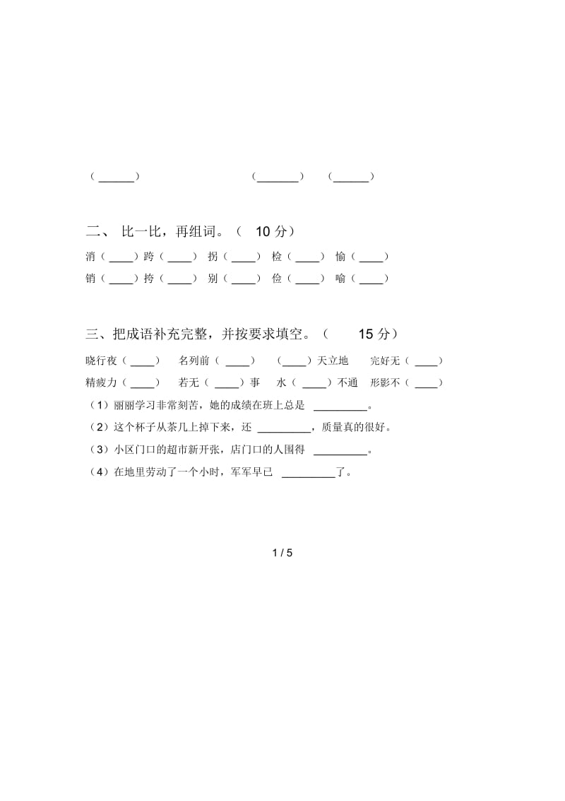 新人教版四年级语文下册第二次月考试题及答案(一).docx_第2页