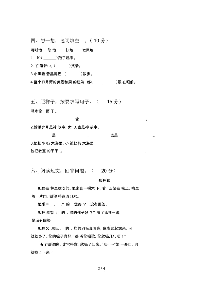 人教版二年级语文下册一单元复习题及答案.docx_第2页